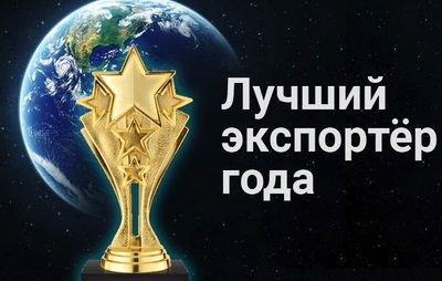 В Брянске 14 декабря наградят «Лучших экспортеров года»