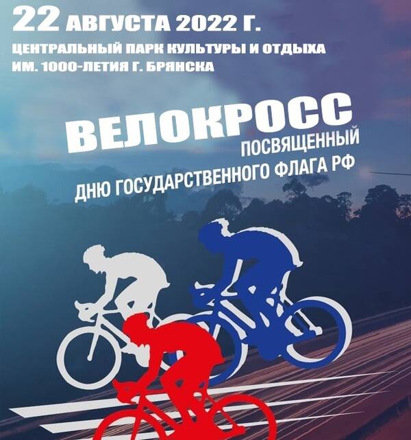 Брянцев пригласили на патриотический велокросс