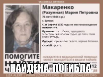В Брянске 76-летняя Мария Макаренко найдена погибшей