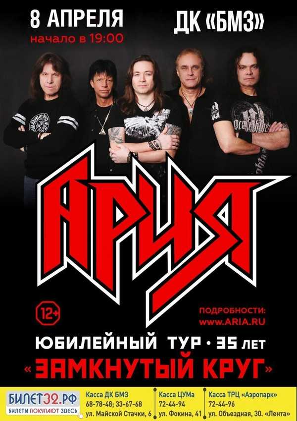 В Брянск 8 апреля приедет легендарная группа «Ария»