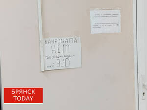 Во время налёта украинских БПЛА на Брянщину банкоматы перестанут отключаться