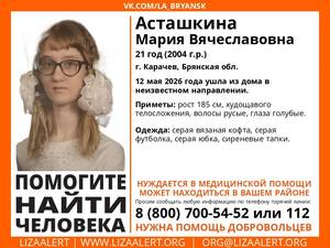 В Карачеве ищут пропавшую 21-летнюю Марию Асташкину