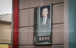 Легендарному брянскому руководителю открыли мемориальную доску