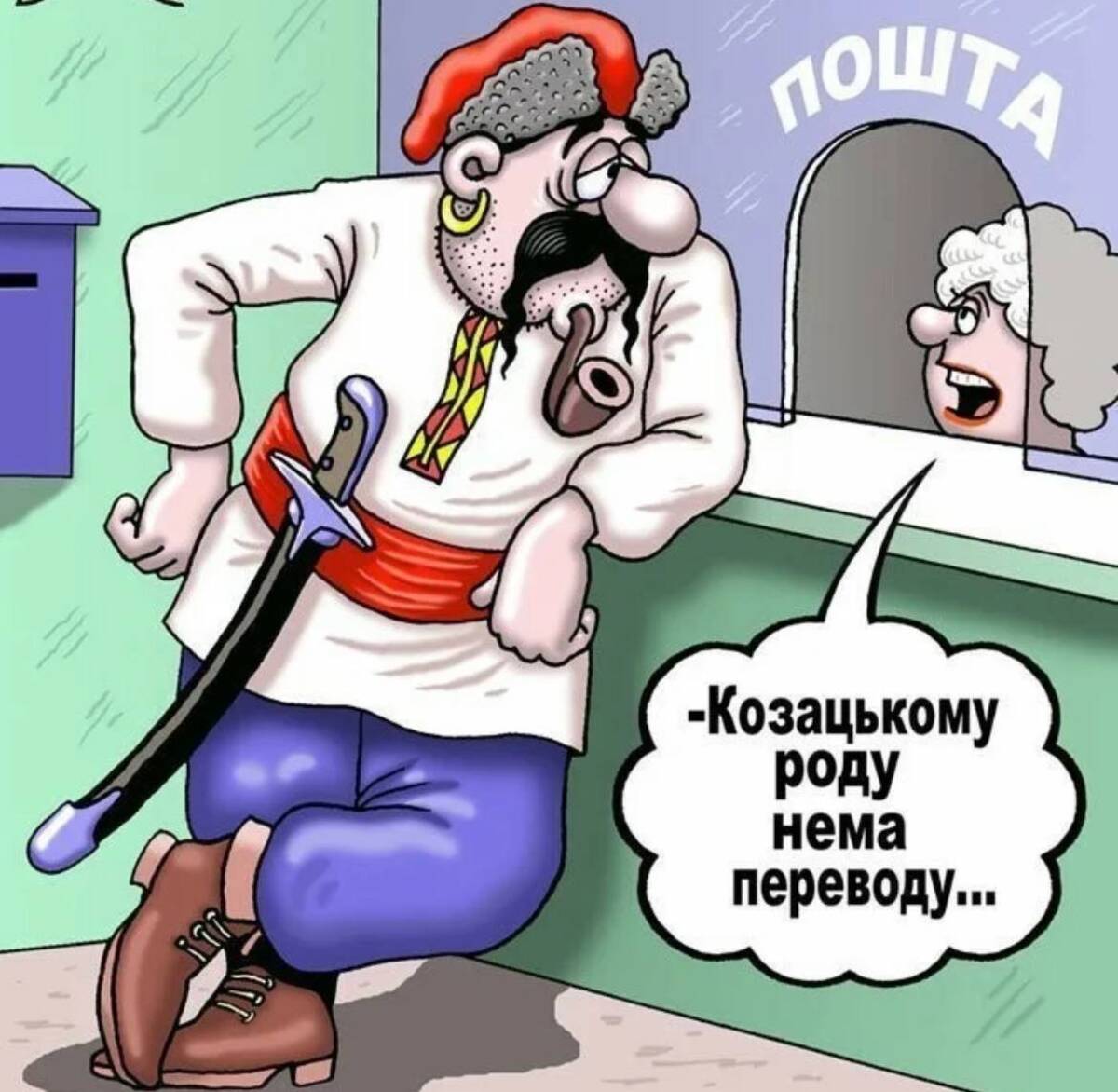 Украинцы смешно. Карикатуры на украинцев. Карикатуры на Украину. Козацкому роду нема переводу. Украинка карикатура.