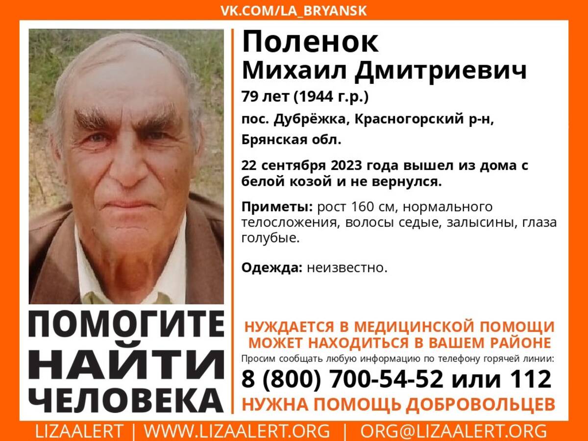 В Брянской области продолжаются поиски пропавшего 79-летнего Михаила  Поленка | 06.11.2023 | Брянск - БезФормата