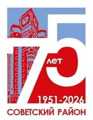Советскому району Брянска 75 лет: представлены праздничные логотипы