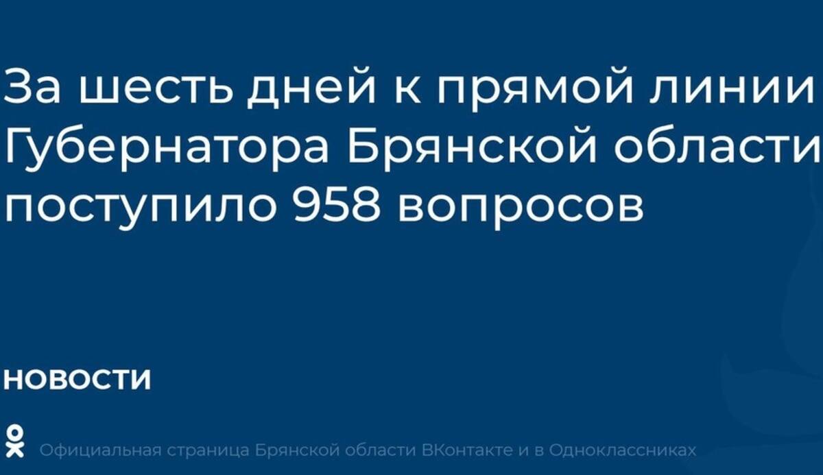 За 6 дней брянцы задали 958 вопросов к прямой линии губернатора