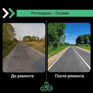 На участке дороги Рогнедино — Осовик уложили новый асфальт