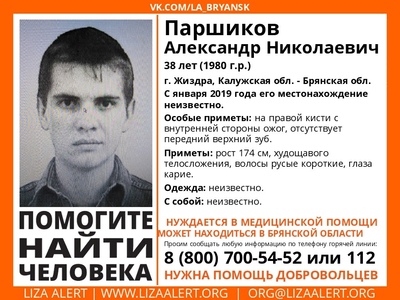В Брянской области ищут пропавшего 38-летнего Александра Паршикова