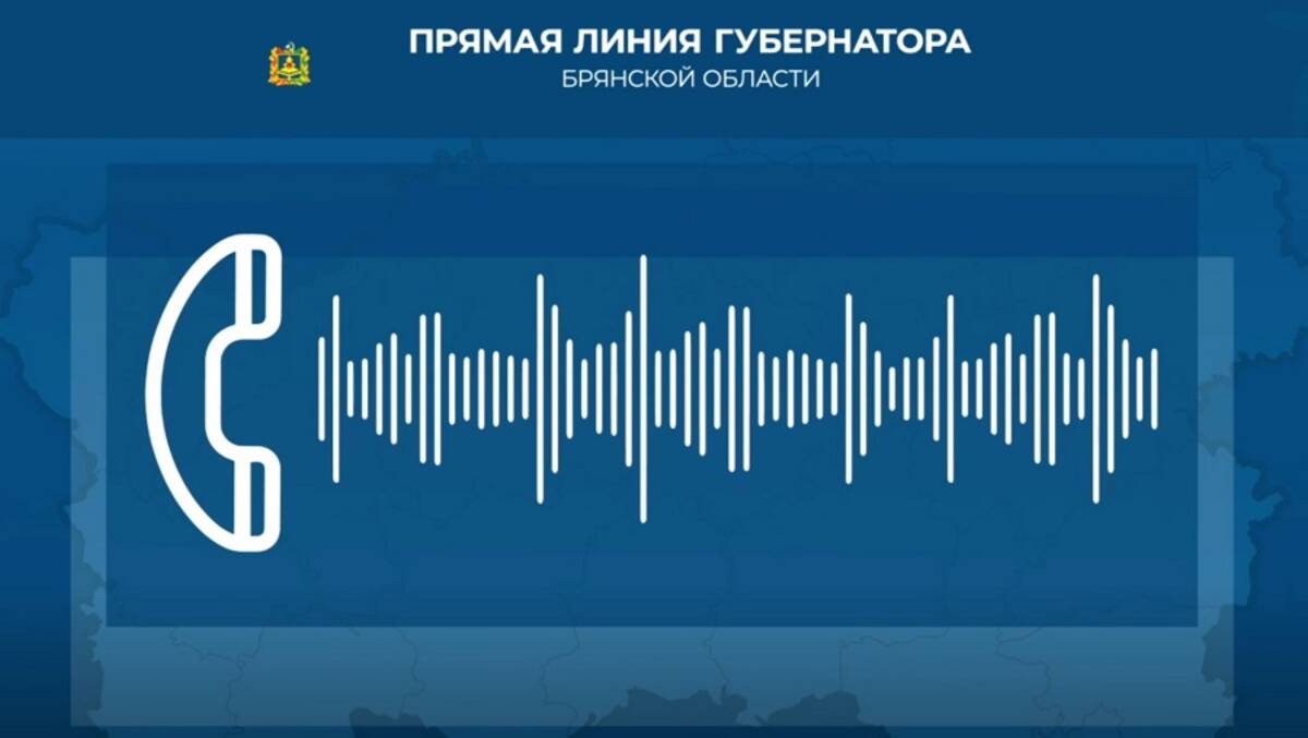 Ростелеком» выступил цифровым партнером Прямой линии с губернатором Брянской  области