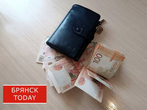Средняя зарплата брянцев превысила 63 тысячи рублей
