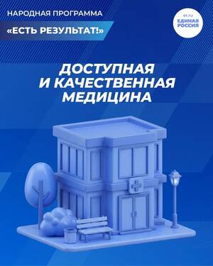 Единая Россия развивает медицину в регионах