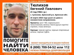 В Брянске без вести пропал 41-летний Евгений Тюлихов