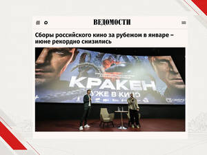 Российские фильмы заработали в международном прокате $3,16 млн, что стало самым низкими показателем за последние шесть лет