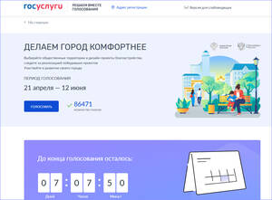 Голосование за объекты благоустройства: выбор сделали более 86 тысяч брянцев