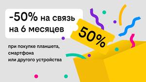 Связь за полцены: «Билайн» дарит скидку в 50% на тариф при покупке гаджета