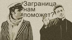 Сектанты научились у Остапа Бендера