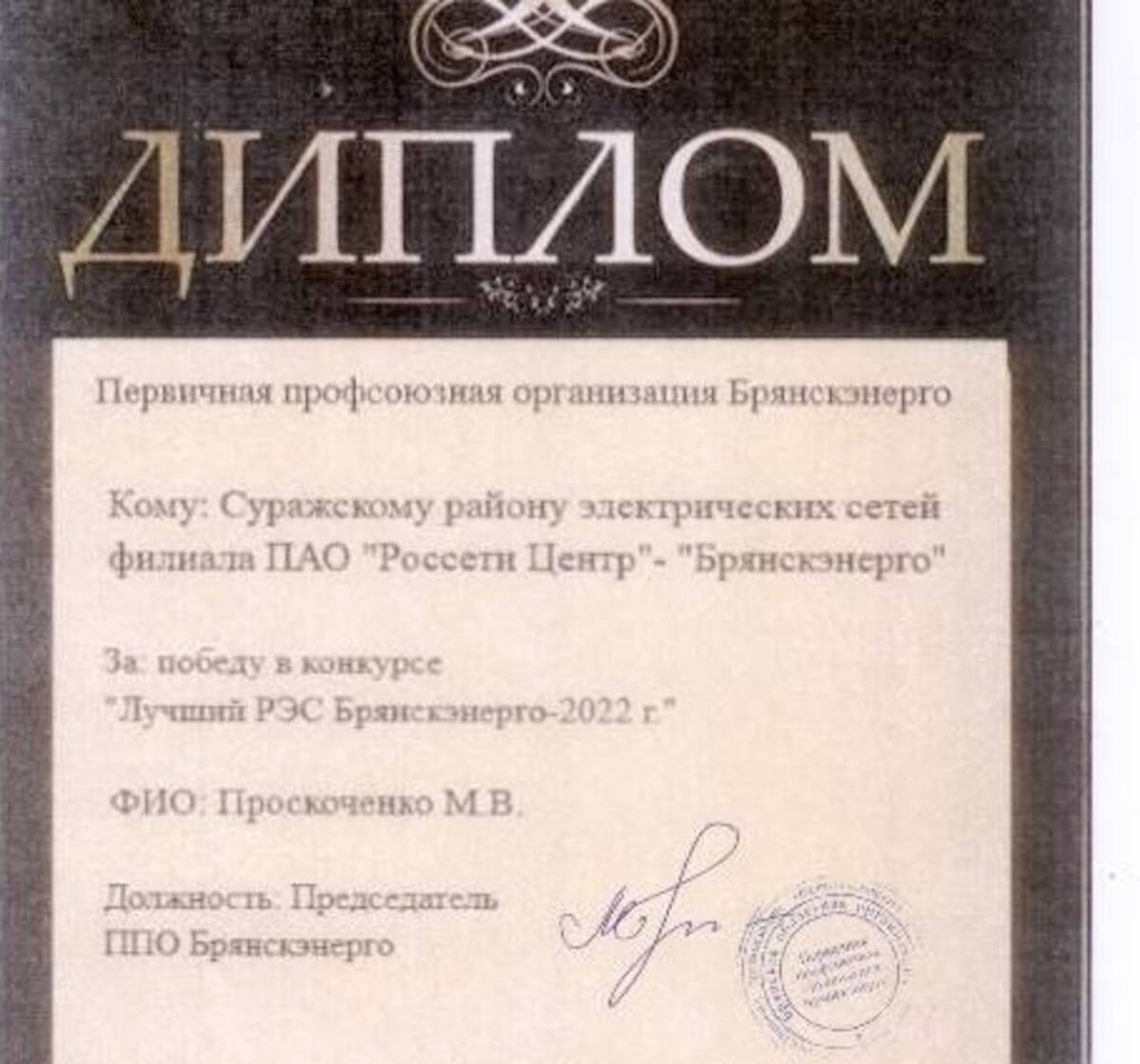 Суражский РЭС – победитель конкурса профсоюза Брянскэнерго по итогам работы  в 2022 году