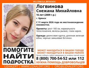 Пропавшая в Брянске 16‑летняя Снежана Логвинова найдена живой