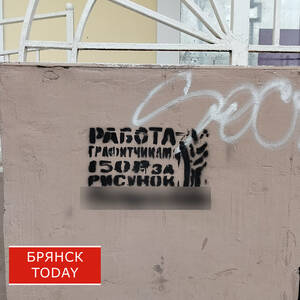 Злостного «трафаретчика» задержали в Брянске сотрудники ППС