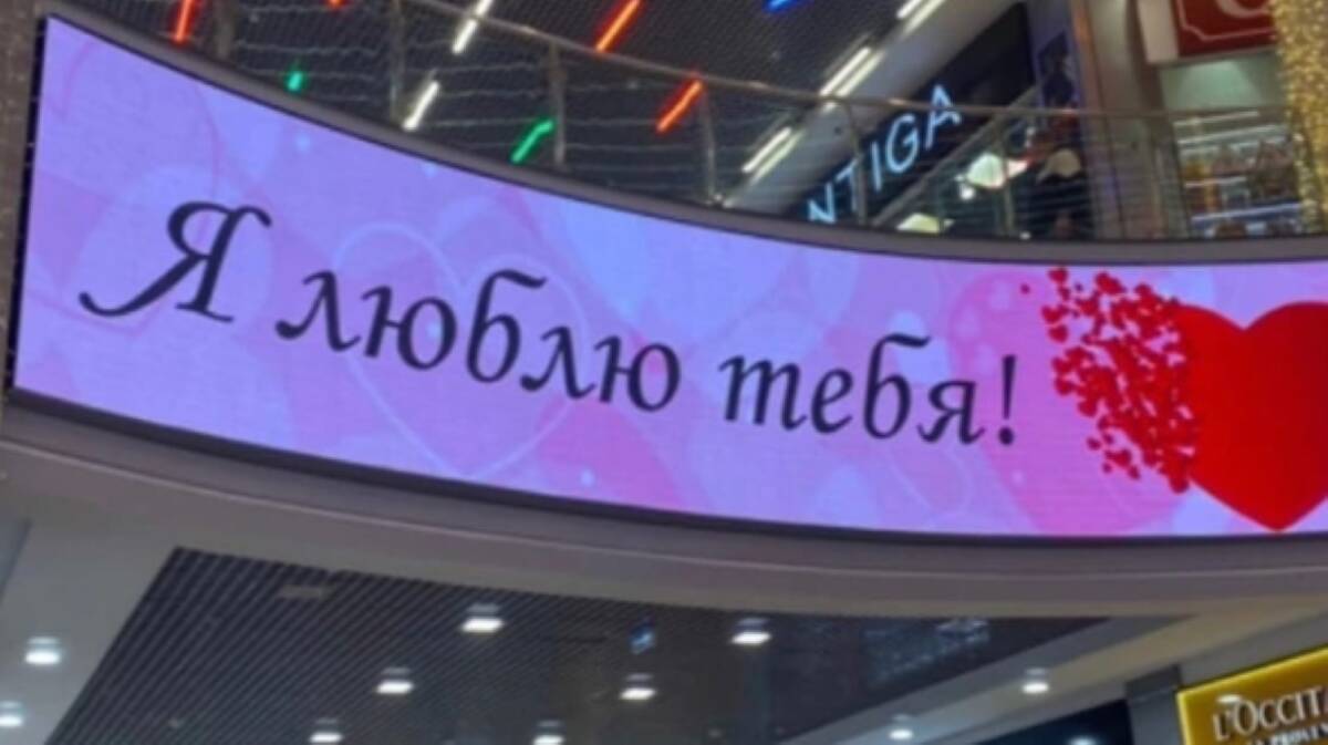 Влюбленный брянец вывесил в ТРЦ «Аэропарк» баннер с предложением своей девушке