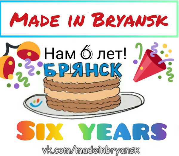 «Made in Bryansk» - шесть лет на благо города
