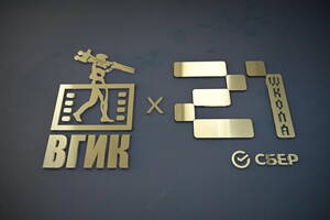ВГИК и «Школа 21» открыли образовательное пространство