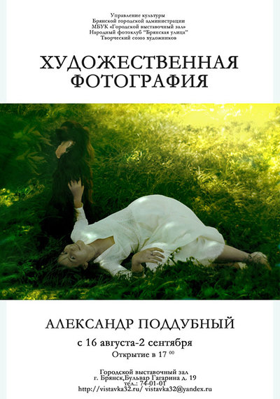 В Брянске откроется фотовыставка Александра Поддубного