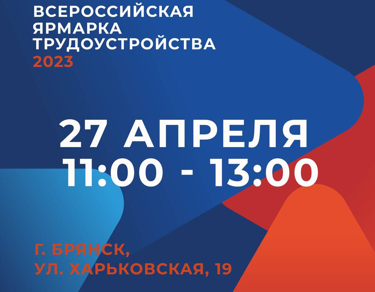 В Брянске пройдет ярмарка трудоустройства «Работа России. Время  возможностей»