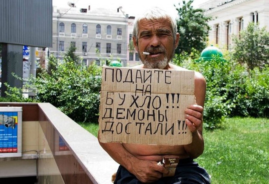 Подайте на отпуск. Подайте на бухло. Попрошайка с табличкой. Алкаш с табличкой. Бомж с табличкой.