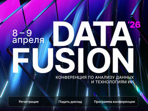 Открыта регистрация на конференцию Data Fusion 2026