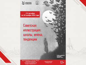 Брянцев пригласили на выставку советских книжных иллюстраций в Овстуге