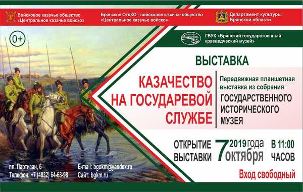 В Брянск приедет выставка «Казачество на государевой службе»