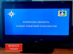 Богомаз сообщил об отбое ракетной опасности в Брянской области