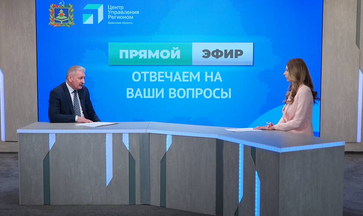 При поддержке ЦУР Брянской области состоялся прямой эфир c Сергеем Симоненко